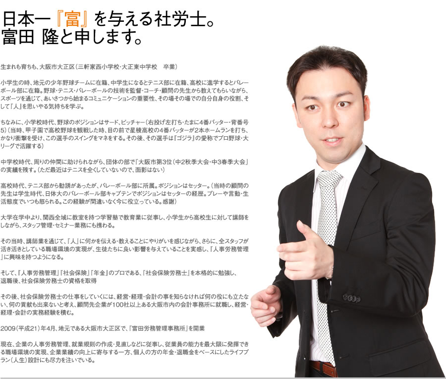 日本一『富』を与える社労士。富田 隆と申します。
